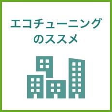 第６回セミナー【工事不要で省エネ実現！エコチューニングのススメ】