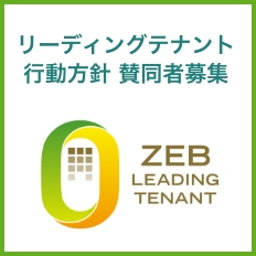 リーディングテナント行動方針賛同者募集