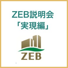 ZEB説明会「実現編」
