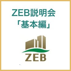 ZEB説明会「基本編」