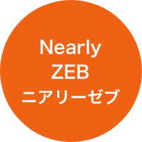 Nearly ZEB ニアリーゼブ