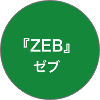 『ZEB』ゼブ