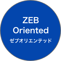 ZEB Oriented ゼブオリエンテッド