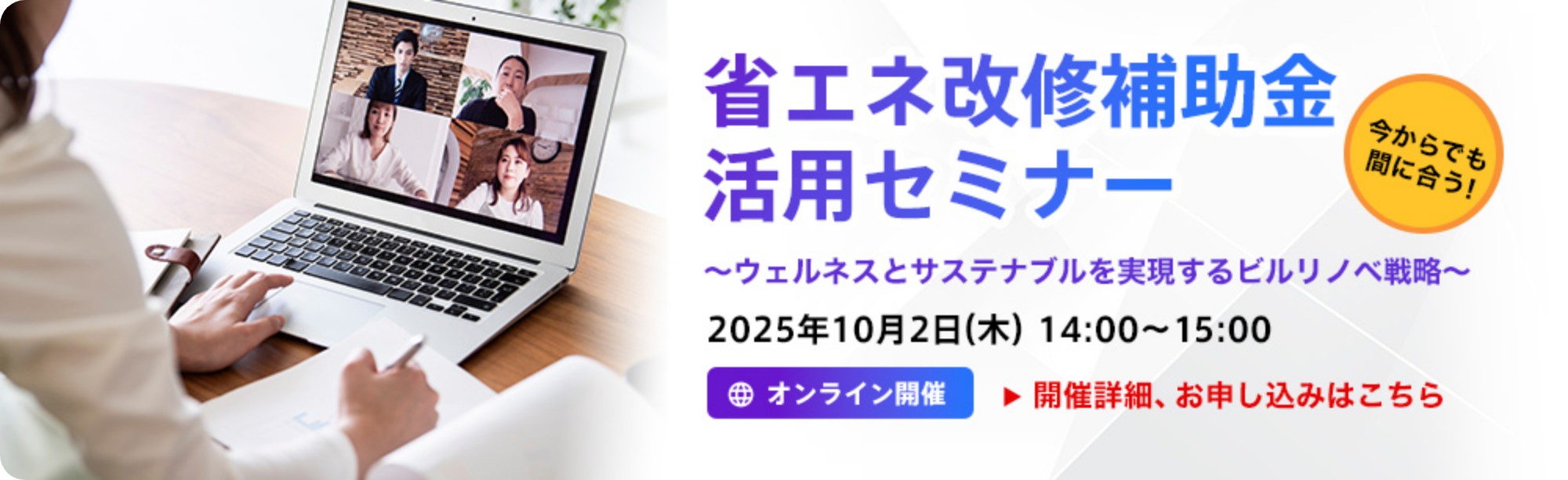 今からでも間に合う！省エネ改修補助金活用セミナーを開催します。
