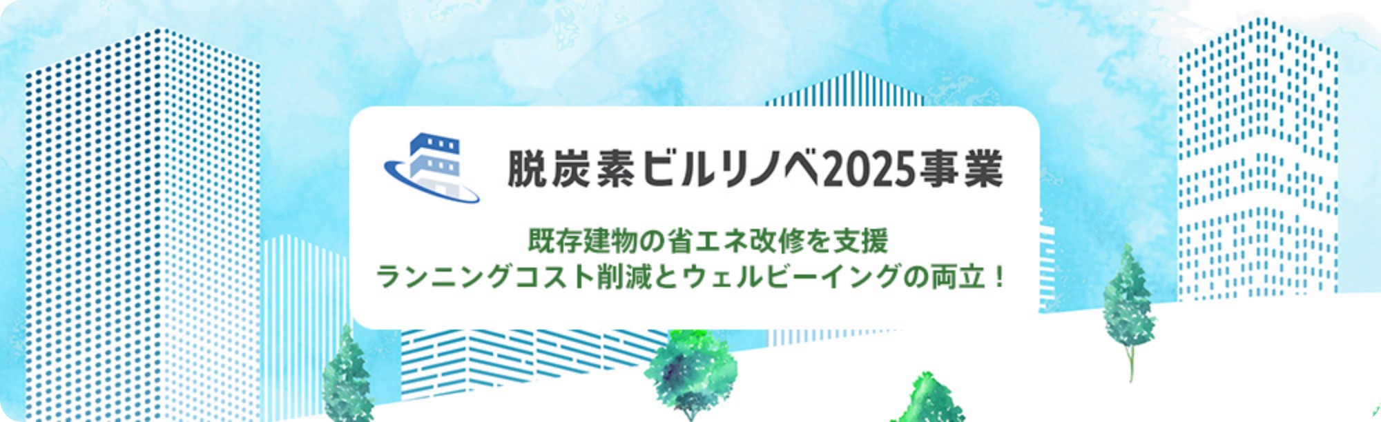 脱炭素ビルリノベ事業　既存建物の省エネ改修を支援　ランニングコスト削減とウェルビーイングの両立！