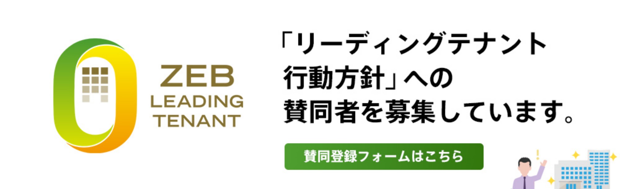ZEBリーディングテナント行動方針　環境省では「リーディングテナント行動方針」への賛同者を募集しています。