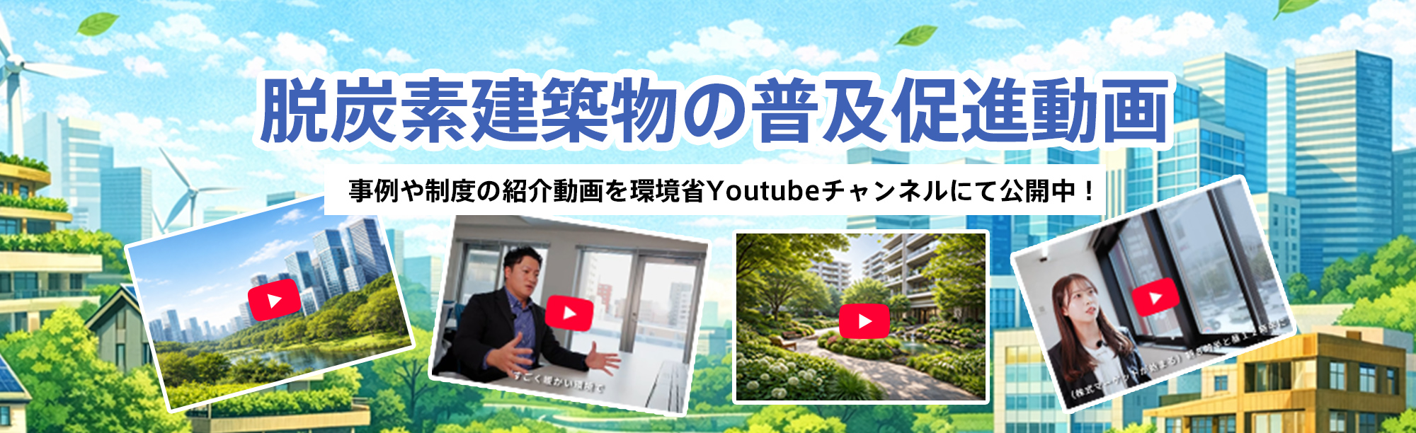脱炭素建築物の普及促進動画　事例や制度の紹介動画を環境省Youtubeチャンネルにて公開中！