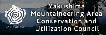 Yakushima Mountaineering Area Conservation and Utilization Council  Open in a new window