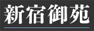 新宿御苑