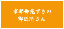 京都御苑ずきの御近所さん