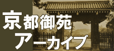 京都御苑アーカイブバナー（新しいウィンドウで開きます）