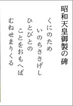 画像：昭和天皇御製の碑 くにのため いのちささげし ひとびとの ことをおもへば むねせまりくる