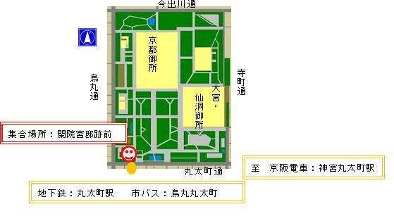 画像：集合場所 京都御苑　閑院宮邸跡前 地下鉄烏丸線　丸太町駅１番出口から　徒歩約３分 市バス　烏丸丸太町から　徒歩約３分 京阪電車　神宮丸太町駅から　徒歩約２０分