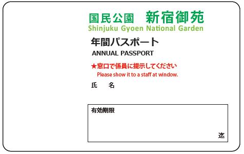 画像：国民公園　新宿御苑「年間パスポート」