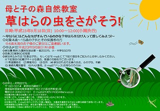 画像：草はらの虫をさがそう！（母と子の森自然教室） [PDF 259KB]