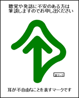 聴覚や発話に障がいのある方に対応した耳マークの表示例（Ａ４縦長）です