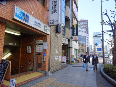 写真：神保町駅Ａ１出入口