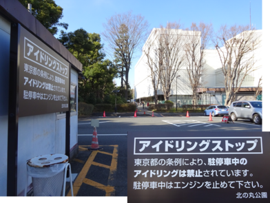 写真：北の丸公園第一駐車場に設置されているアイドリングストップを呼びかけるための表示板