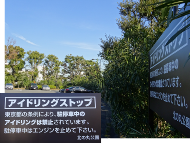 写真：北の丸公園第二駐車場に設置されているアイドリングストップを呼びかけるための表示板