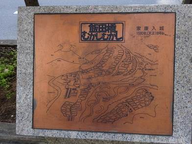 目白通りに設けられている地域の歴史解説板の飯田橋むかしむかし（家康入城編）を写した写真です。