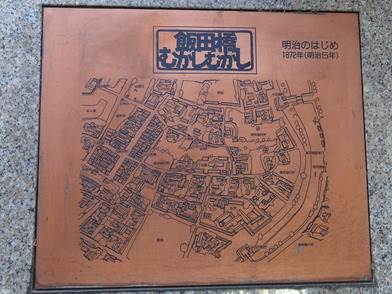目白通りに設けられている地域の歴史解説板、飯田橋むかしむかし（明治のはじめ）を写した写真です。