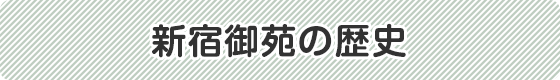 新宿御苑の歴史