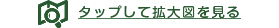タップして拡大図を見る