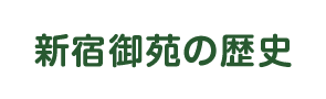 新宿御苑の歴史