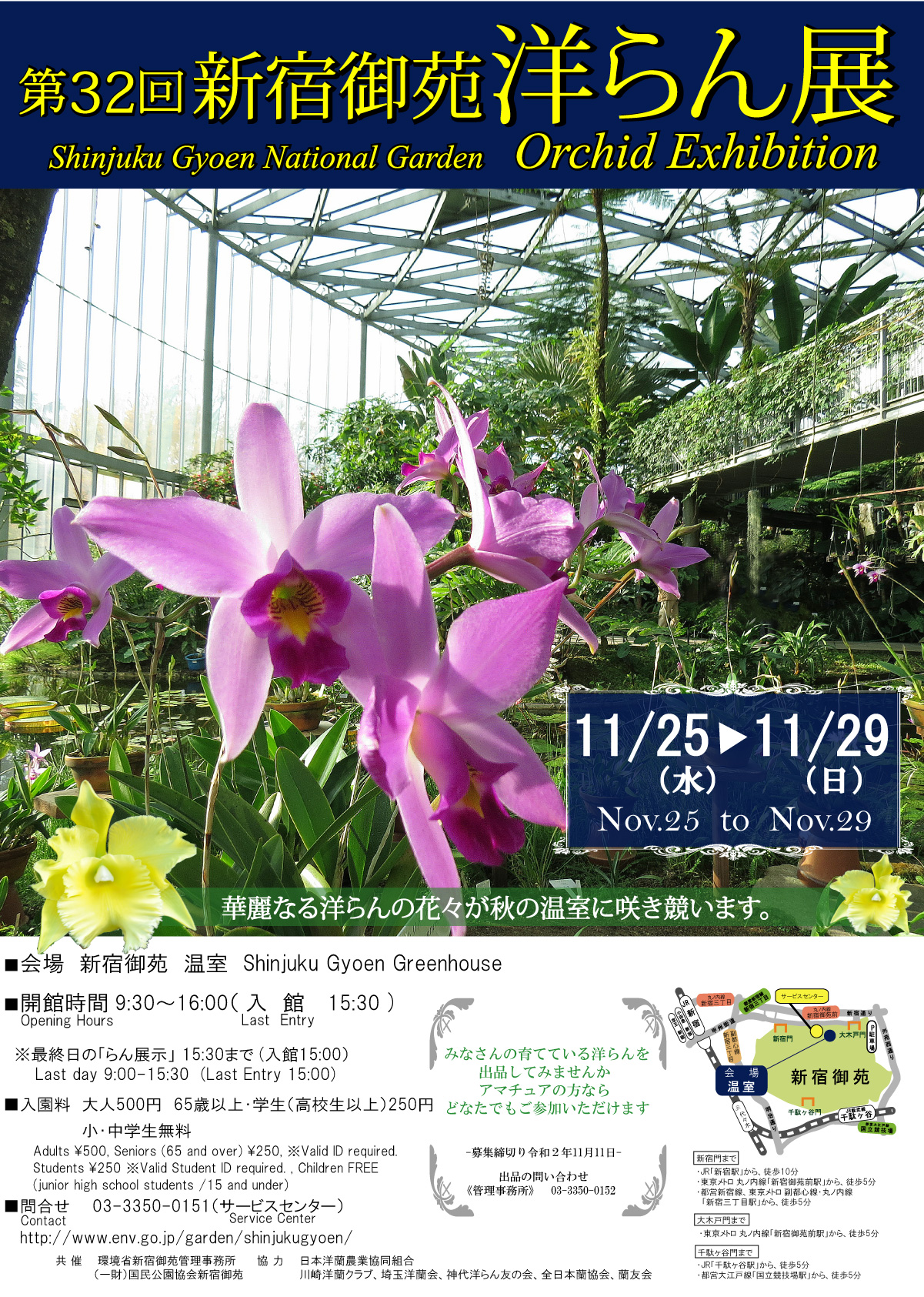 環境省 第32回新宿御苑洋らん展のお知らせ