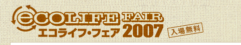 エコライフ・フェア 2007