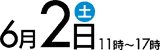 6月2日(土)