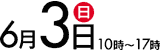 6月3日(日)