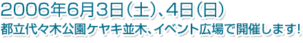 都立代々木公園ケヤキ並木、イベント広場で開催します!