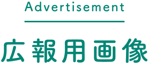 Advertisement 広報用画像