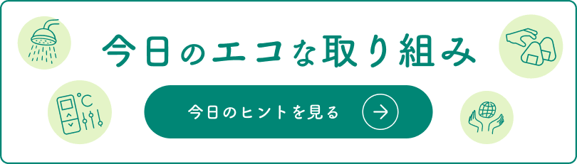 暮らしのヒントの詳細を開く