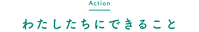 Action わたしたちにできること