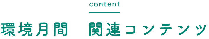content 環境月間 関連コンテンツ