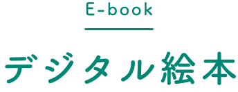 E-book デジタル絵本