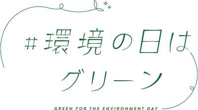 環境の日はグリーン ロゴマーク