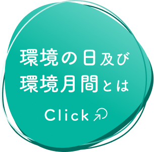 環境の日および環境月間とは？
