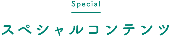 Special スペシャルコンテンツ