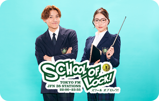 Tokyo FM SCHOOL OF LOCK!サムネイル