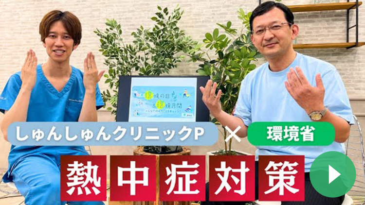 教えて!しゅんP先生!「知っておきたい熱中症」対談編