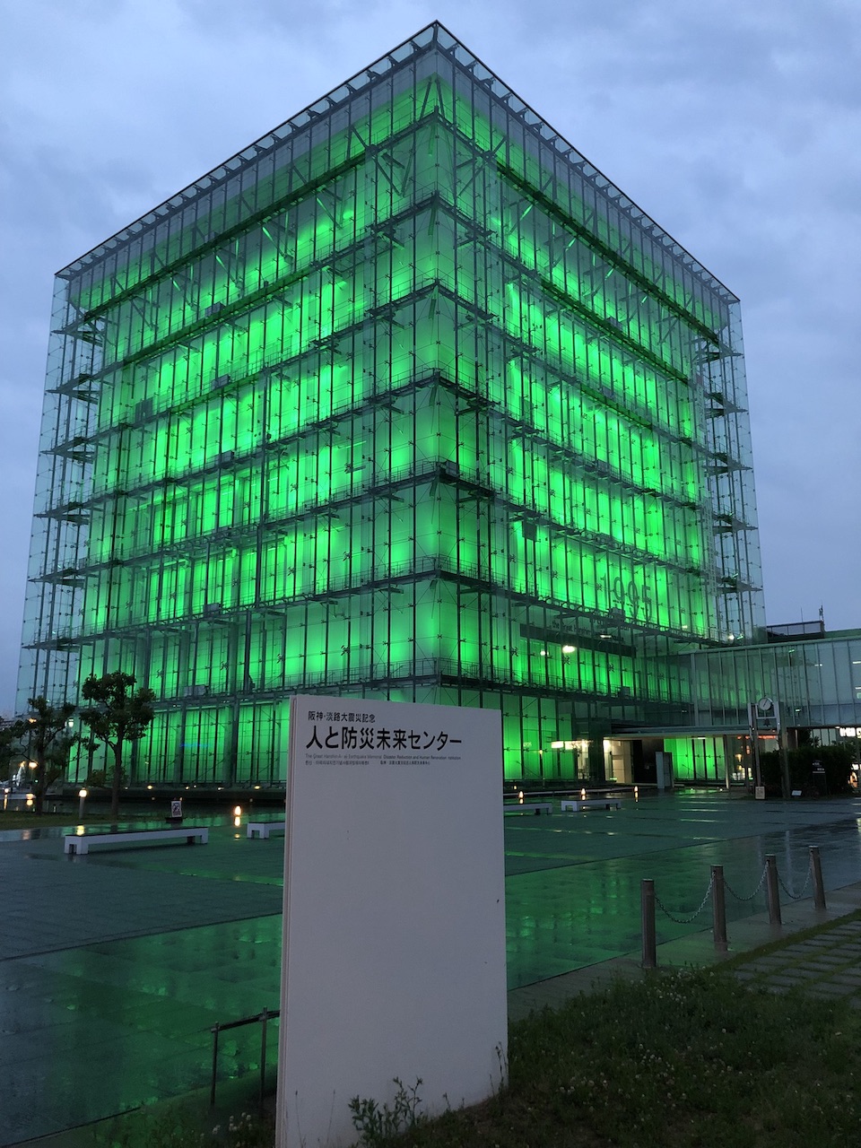 阪神・淡路大震災記念　人と防災未来センター