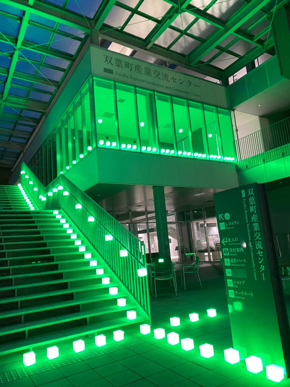 双葉町産業交流センター