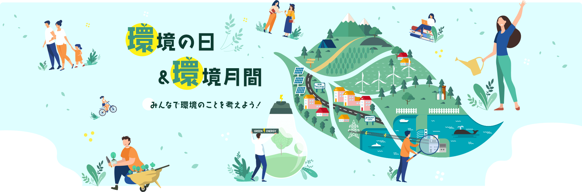 環境の日＆環境月間 みんなで環境のことを考えよう