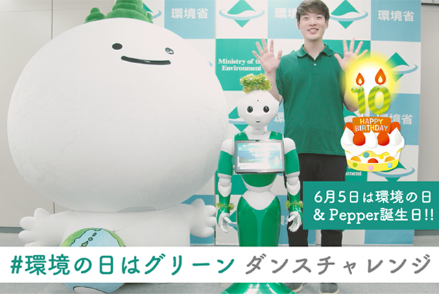 ＃環境の日はグリーン ダンスチャレンジ