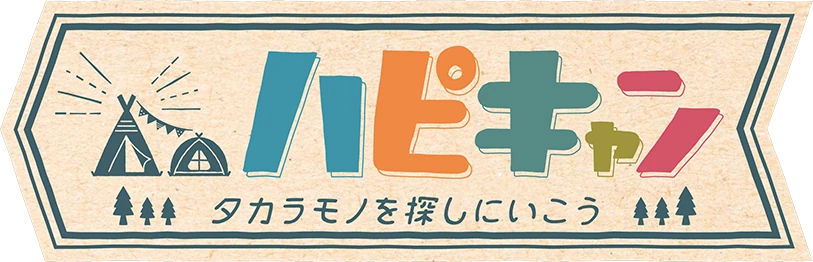 ハピキャン タカラモノを探しにいこう