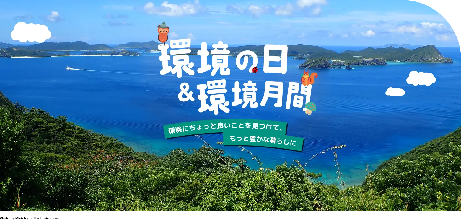 環境の日&環境月間