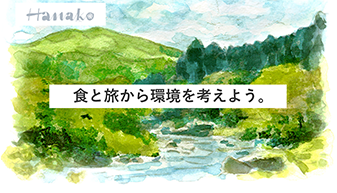 Hanako「食と旅から環境を考えよう。」